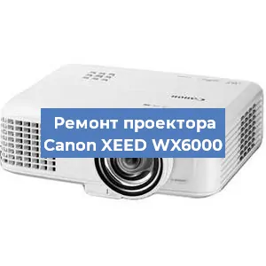 Ремонт проектора Canon XEED WX6000 в Челябинске